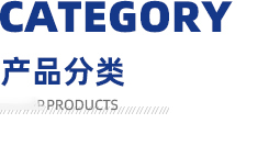 產(chǎn)品展示