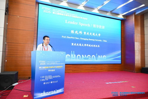 第五屆智能交通系統(tǒng)與智慧城市國際學(xué)術(shù)會議在渝召開，共探信息技術(shù)驅(qū)動下的城市未來